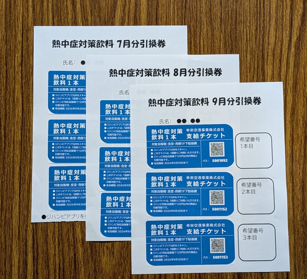 飲料無料引換券