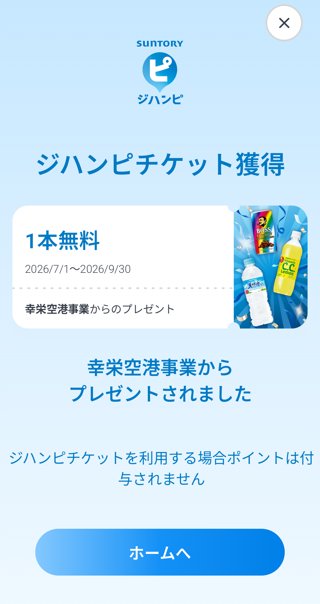 引換券（スマホ読み取り後）